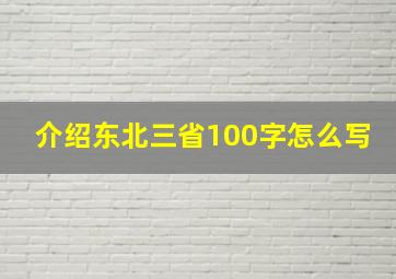 介绍东北三省100字怎么写