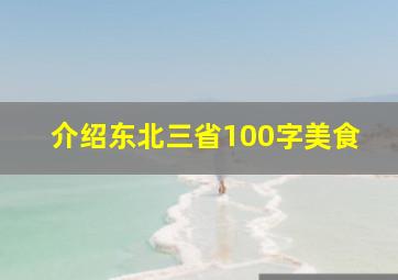 介绍东北三省100字美食