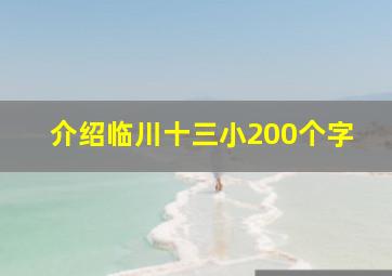 介绍临川十三小200个字