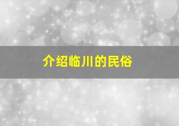 介绍临川的民俗