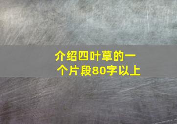 介绍四叶草的一个片段80字以上