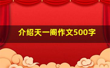 介绍天一阁作文500字