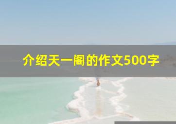 介绍天一阁的作文500字