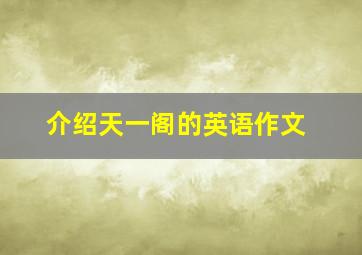 介绍天一阁的英语作文