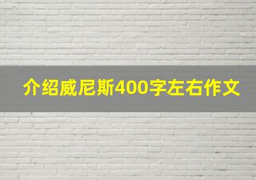 介绍威尼斯400字左右作文