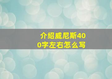 介绍威尼斯400字左右怎么写