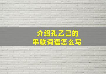 介绍孔乙己的串联词语怎么写