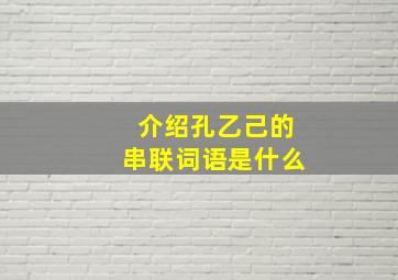 介绍孔乙己的串联词语是什么