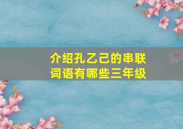 介绍孔乙己的串联词语有哪些三年级