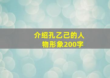 介绍孔乙己的人物形象200字