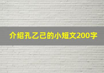 介绍孔乙己的小短文200字