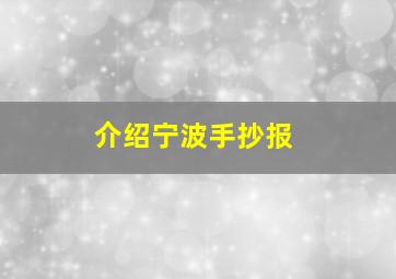 介绍宁波手抄报