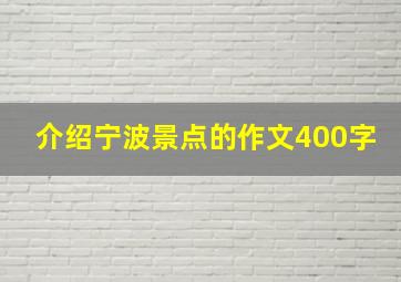 介绍宁波景点的作文400字