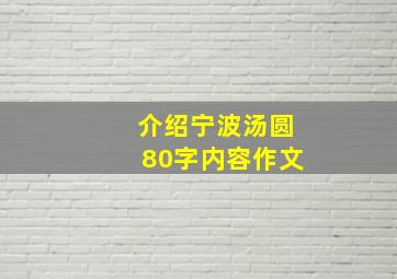 介绍宁波汤圆80字内容作文