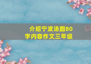 介绍宁波汤圆80字内容作文三年级