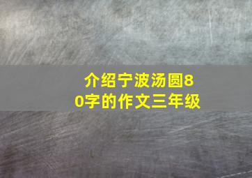 介绍宁波汤圆80字的作文三年级