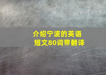 介绍宁波的英语短文80词带翻译