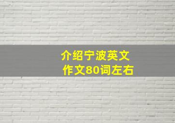 介绍宁波英文作文80词左右