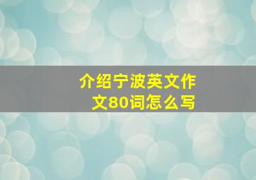 介绍宁波英文作文80词怎么写