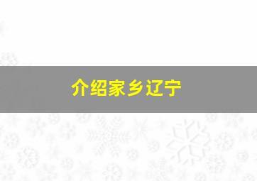 介绍家乡辽宁