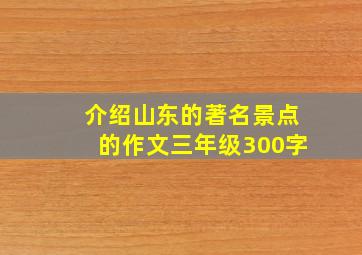 介绍山东的著名景点的作文三年级300字