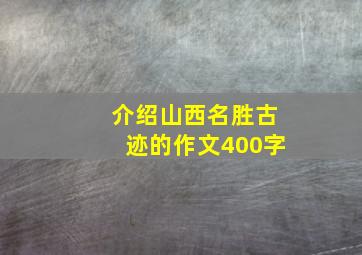 介绍山西名胜古迹的作文400字