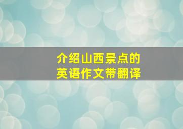 介绍山西景点的英语作文带翻译