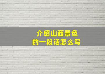 介绍山西景色的一段话怎么写