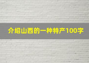 介绍山西的一种特产100字