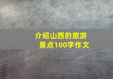 介绍山西的旅游景点100字作文