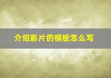 介绍影片的模板怎么写