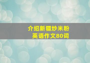 介绍新疆炒米粉英语作文80词