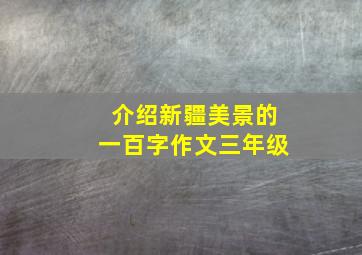 介绍新疆美景的一百字作文三年级