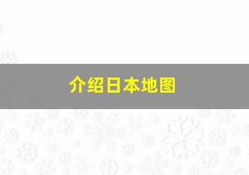 介绍日本地图