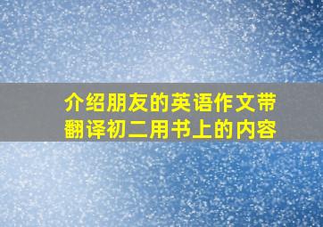 介绍朋友的英语作文带翻译初二用书上的内容