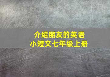 介绍朋友的英语小短文七年级上册