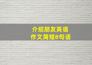 介绍朋友英语作文简短8句话