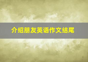 介绍朋友英语作文结尾