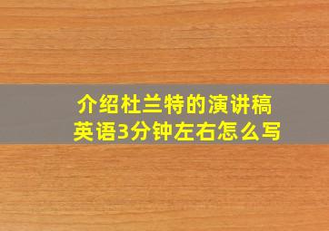 介绍杜兰特的演讲稿英语3分钟左右怎么写