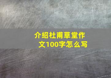 介绍杜甫草堂作文100字怎么写