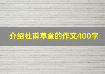 介绍杜甫草堂的作文400字