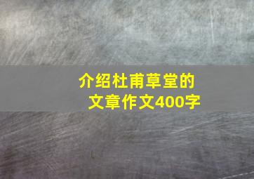 介绍杜甫草堂的文章作文400字