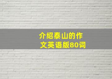 介绍泰山的作文英语版80词