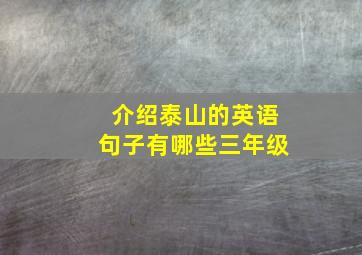 介绍泰山的英语句子有哪些三年级