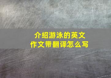 介绍游泳的英文作文带翻译怎么写