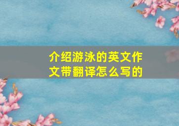 介绍游泳的英文作文带翻译怎么写的