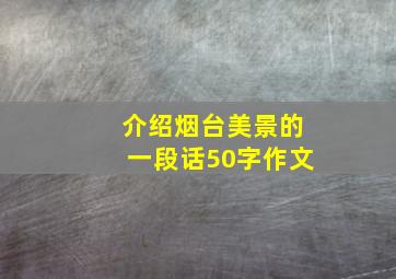 介绍烟台美景的一段话50字作文