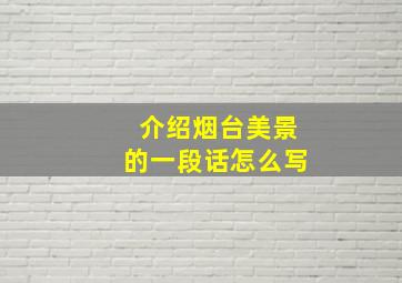 介绍烟台美景的一段话怎么写