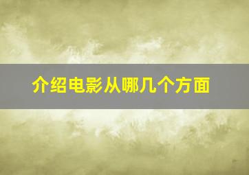 介绍电影从哪几个方面