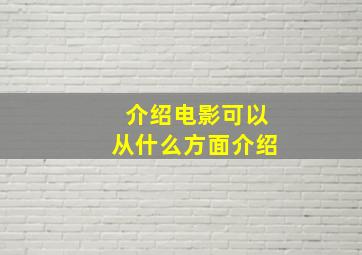 介绍电影可以从什么方面介绍